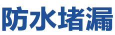 单县防水补漏公司